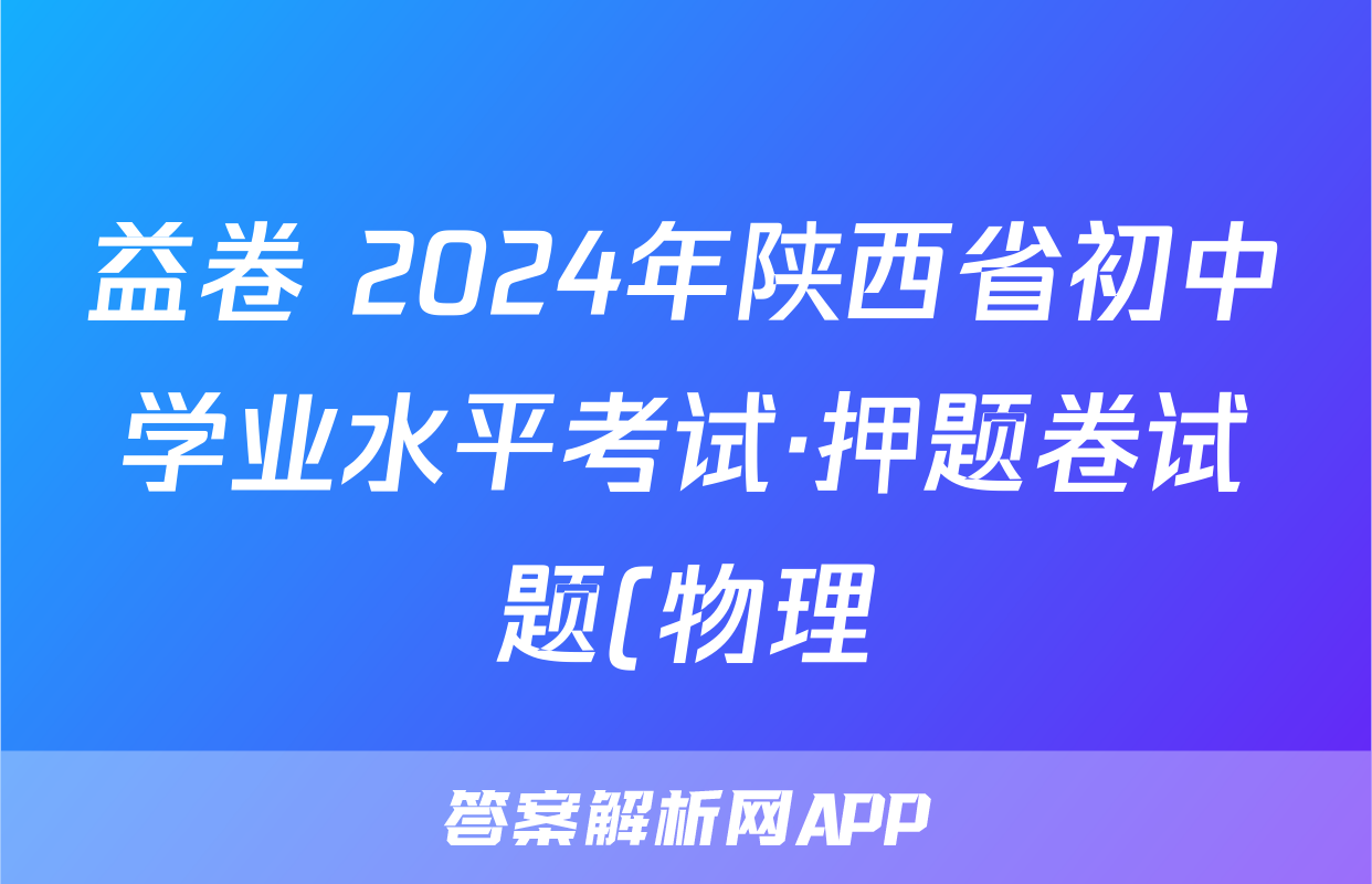 益卷 2024年陕西省初中学业水平考试·押题卷试题(物理)